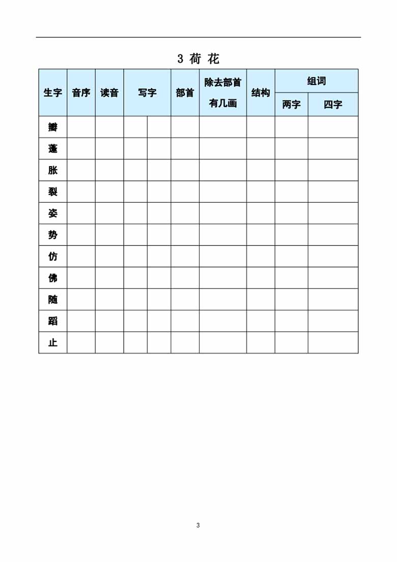 三年级下册语文《每课生字预习表》-副本_02 副本.jpg