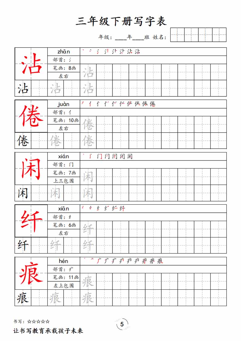 三下语文写字表字帖新-副本_04 副本.jpg