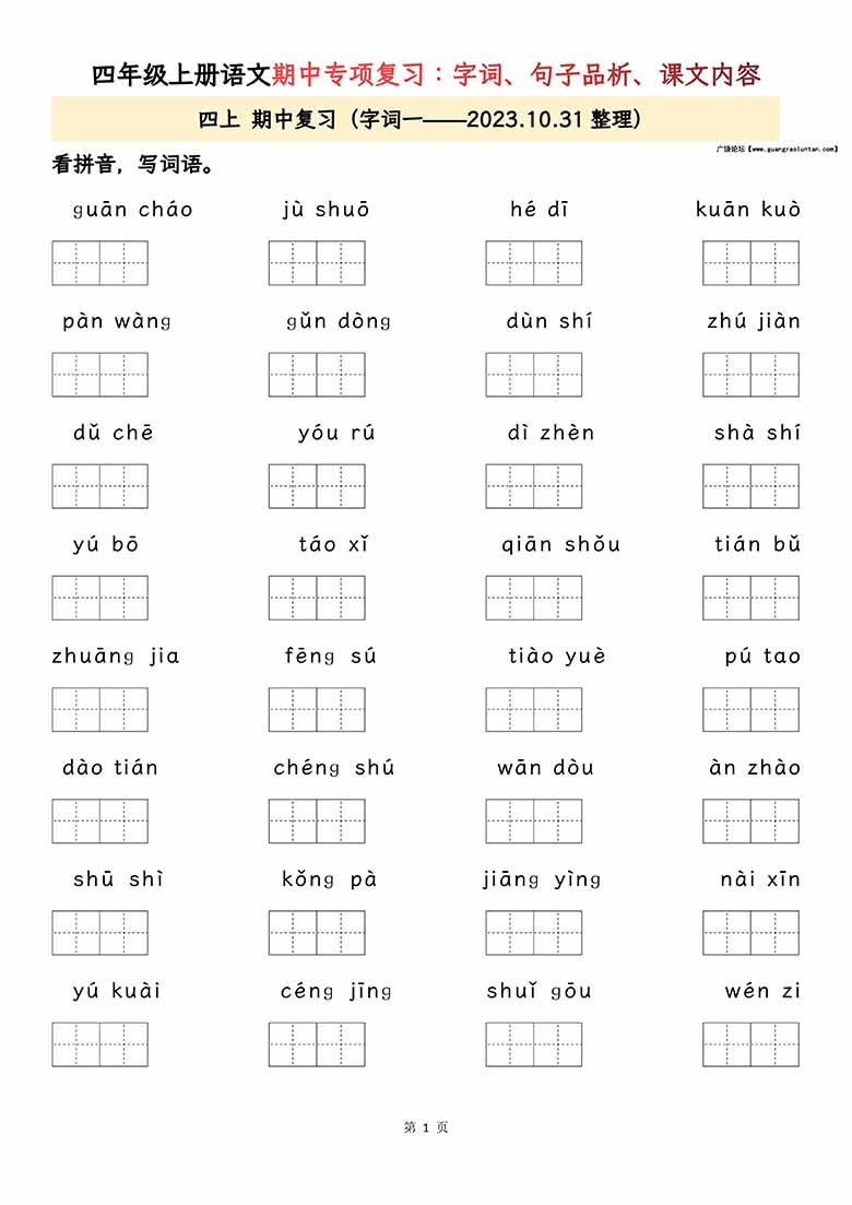 四年级上册语文期中专项归类复习：字词、句子品析、课文内容-副本_00 副本.jpg