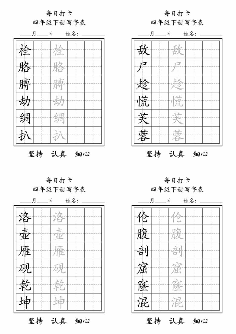 四年级下册写字表每日打卡练字-副本_08 副本.jpg