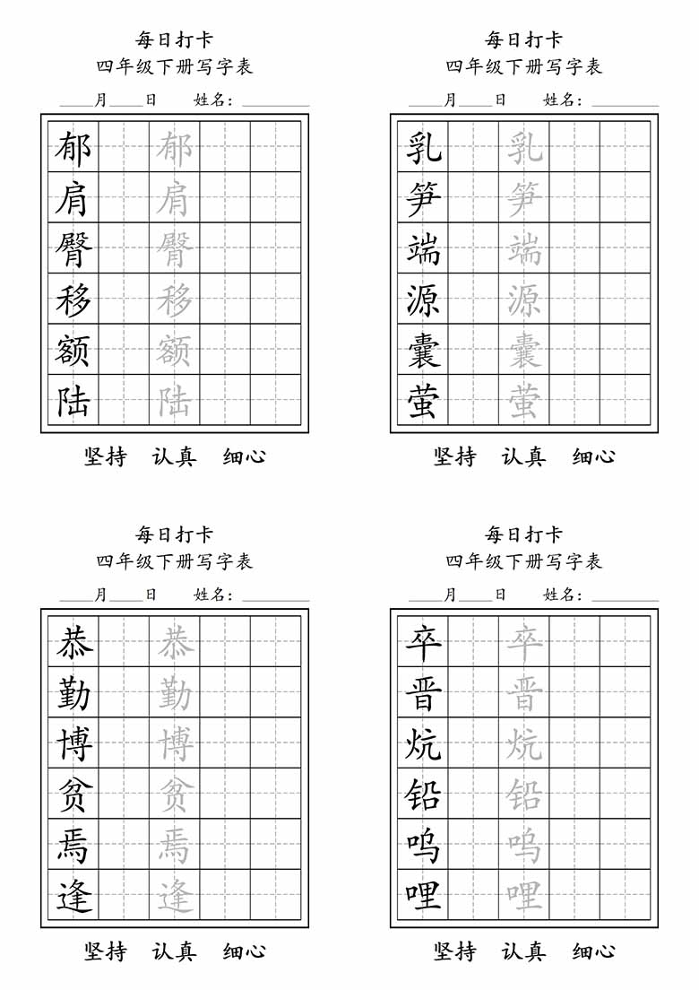 四年级下册写字表每日打卡练字-副本_07 副本.jpg
