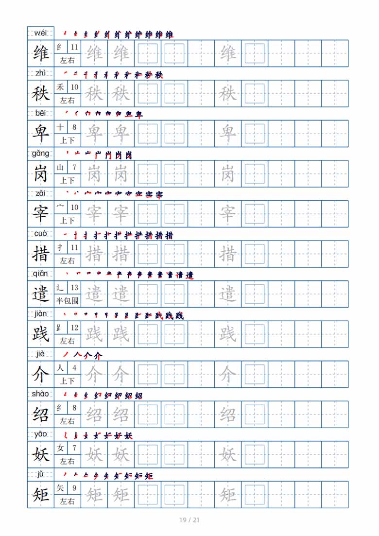 四年级下册生字表250个，字帖21页（偏旁部首 笔顺 拼音）-副本_18 副本.jpg