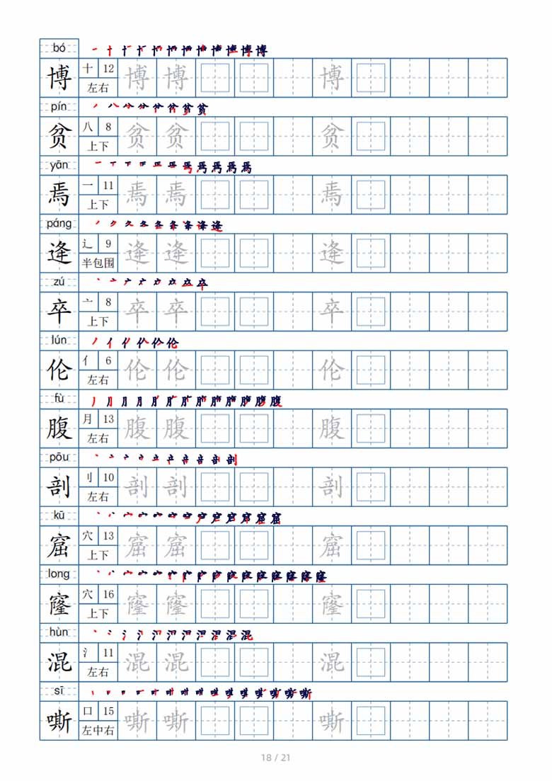 四年级下册生字表250个，字帖21页（偏旁部首 笔顺 拼音）-副本_17 副本.jpg