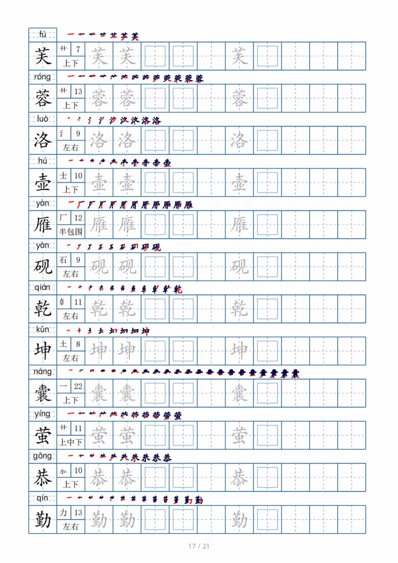 四年级下册生字表250个，字帖21页（偏旁部首 笔顺 拼音）-副本_16 副本.jpg