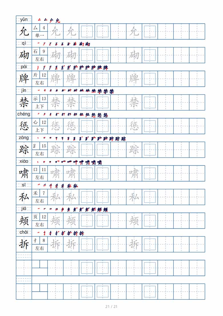 四年级下册生字表250个，字帖21页（偏旁部首 笔顺 拼音）-副本_20 副本.jpg