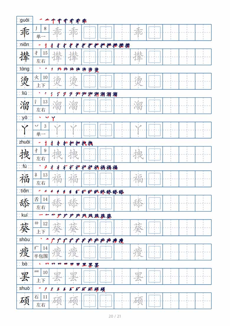 四年级下册生字表250个，字帖21页（偏旁部首 笔顺 拼音）-副本_19 副本.jpg