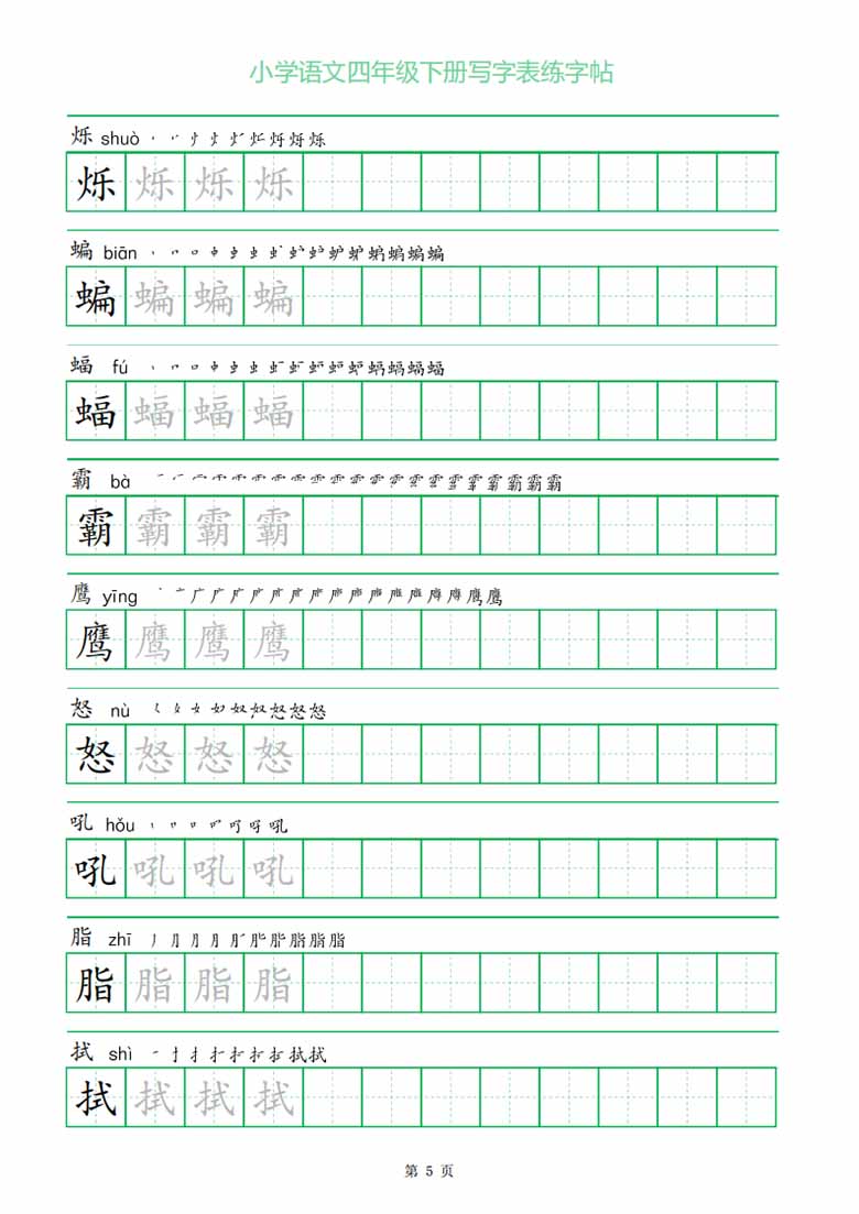 四年级下册写字表练字帖（一字三描红）-副本_04 副本.jpg