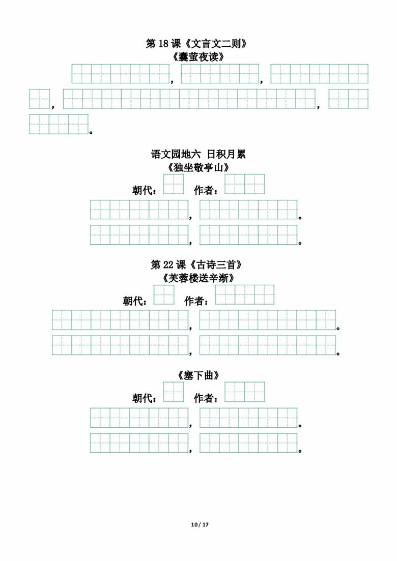 四年级下册背诵默写（古诗 课文 日积月累）-副本_09 副本.jpg