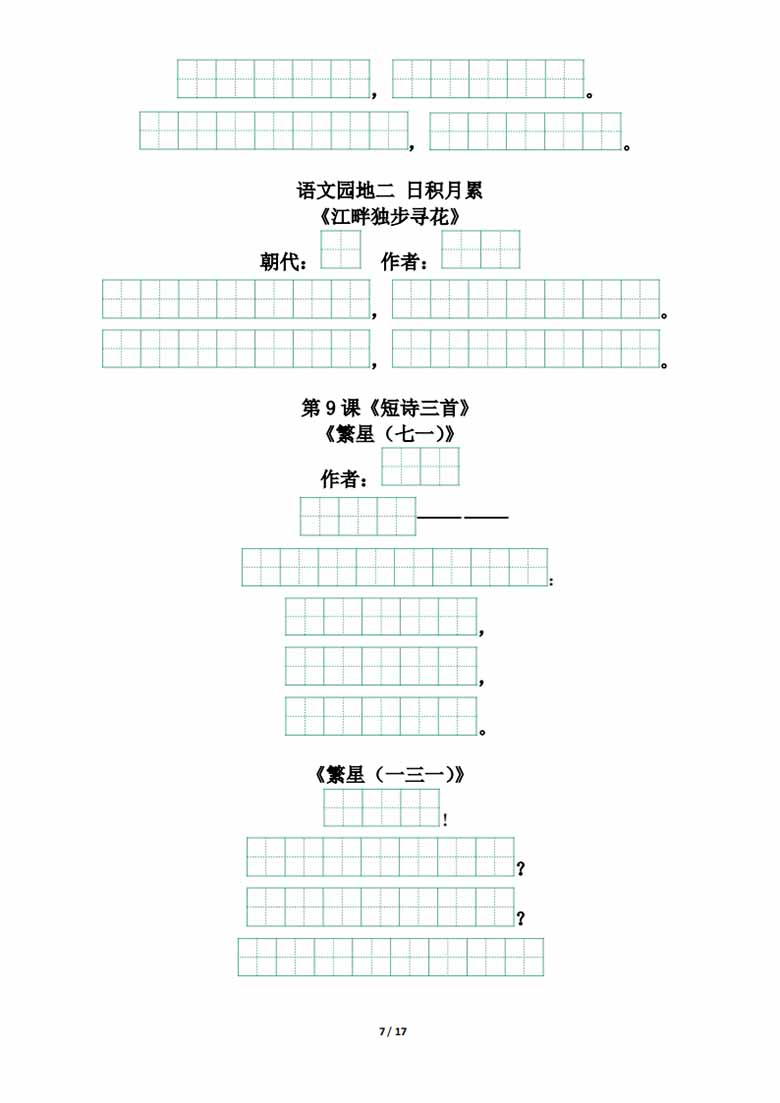 四年级下册背诵默写（古诗 课文 日积月累）-副本_06 副本.jpg