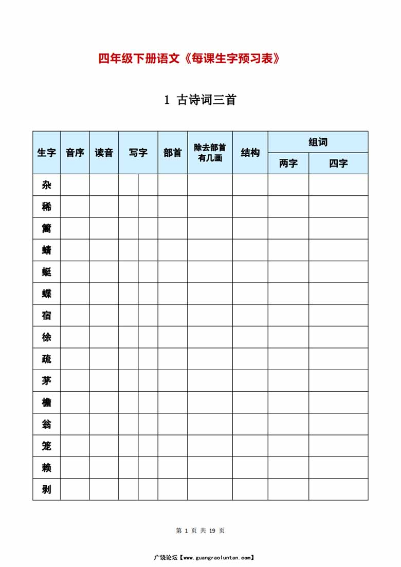 四年级下册语文《每课生字预习表》-副本_00 副本.jpg