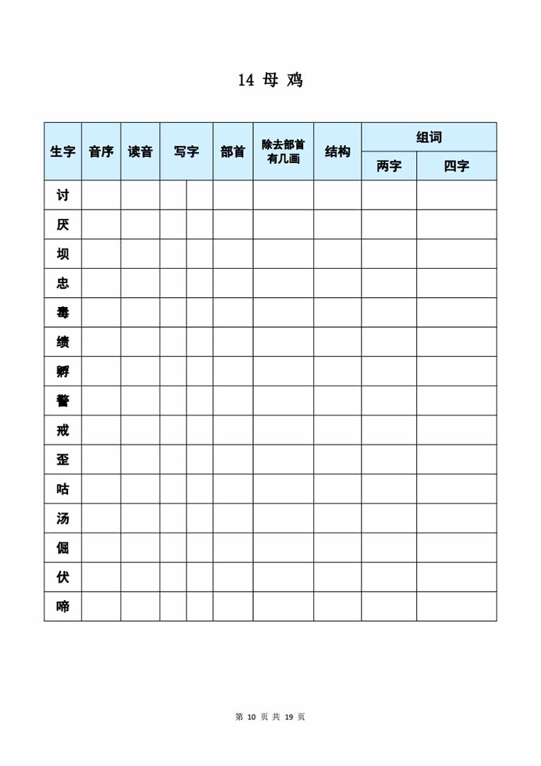 四年级下册语文《每课生字预习表》-副本_09 副本.jpg