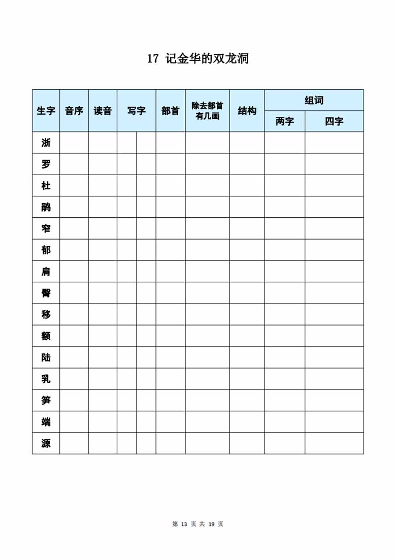 四年级下册语文《每课生字预习表》-副本_12 副本.jpg