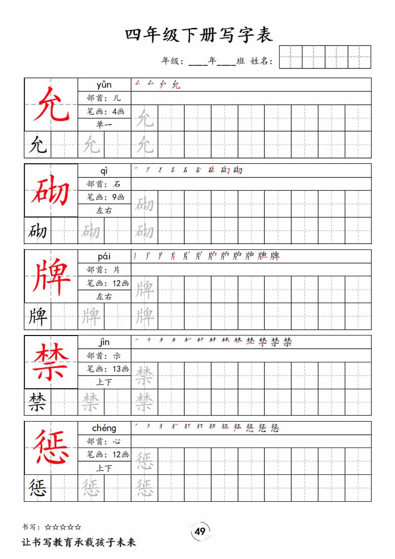 四下语文写字表字帖新-副本_48 副本.jpg