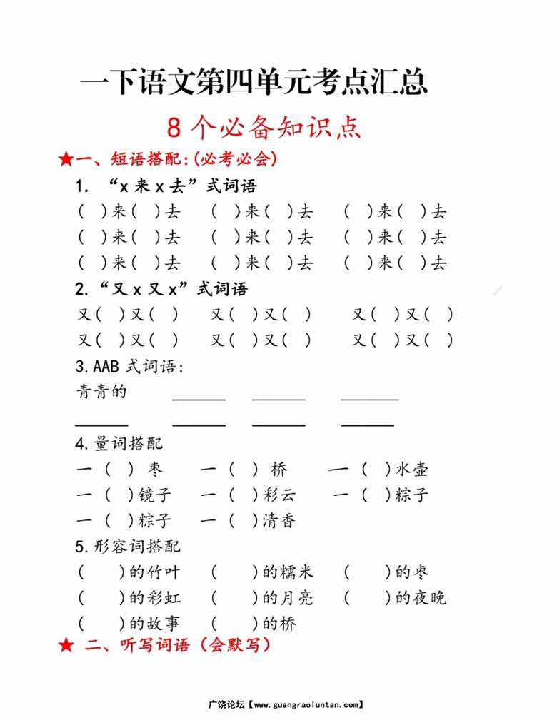一年级语文下册第四单元考点总结8个必备知识点-副本_00 副本.jpg