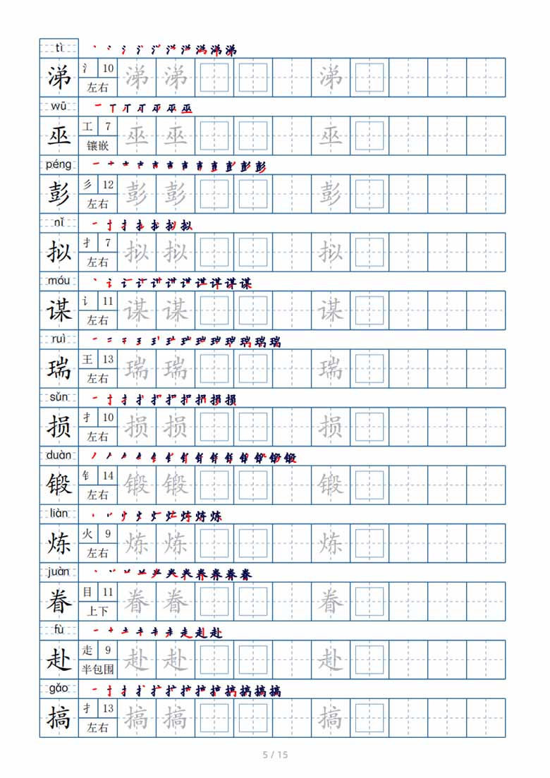 五年级下册生字表180个，字帖15页（偏旁部首 笔顺 拼音）-副本_04 副本.jpg