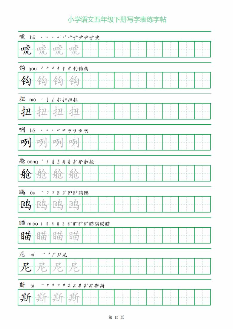 五年级下册写字表练字帖（一字三描红）-副本_14 副本.jpg
