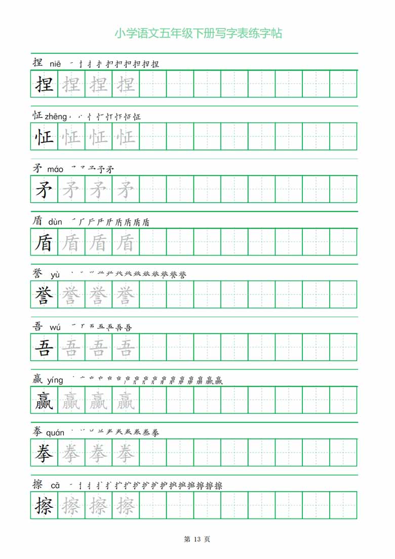 五年级下册写字表练字帖（一字三描红）-副本_12 副本.jpg