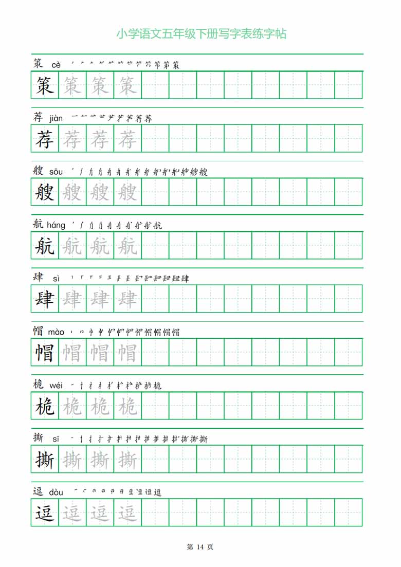 五年级下册写字表练字帖（一字三描红）-副本_13 副本.jpg