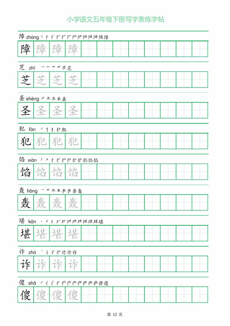 五年级下册写字表练字帖（一字三描红）-副本_11 副本.jpg