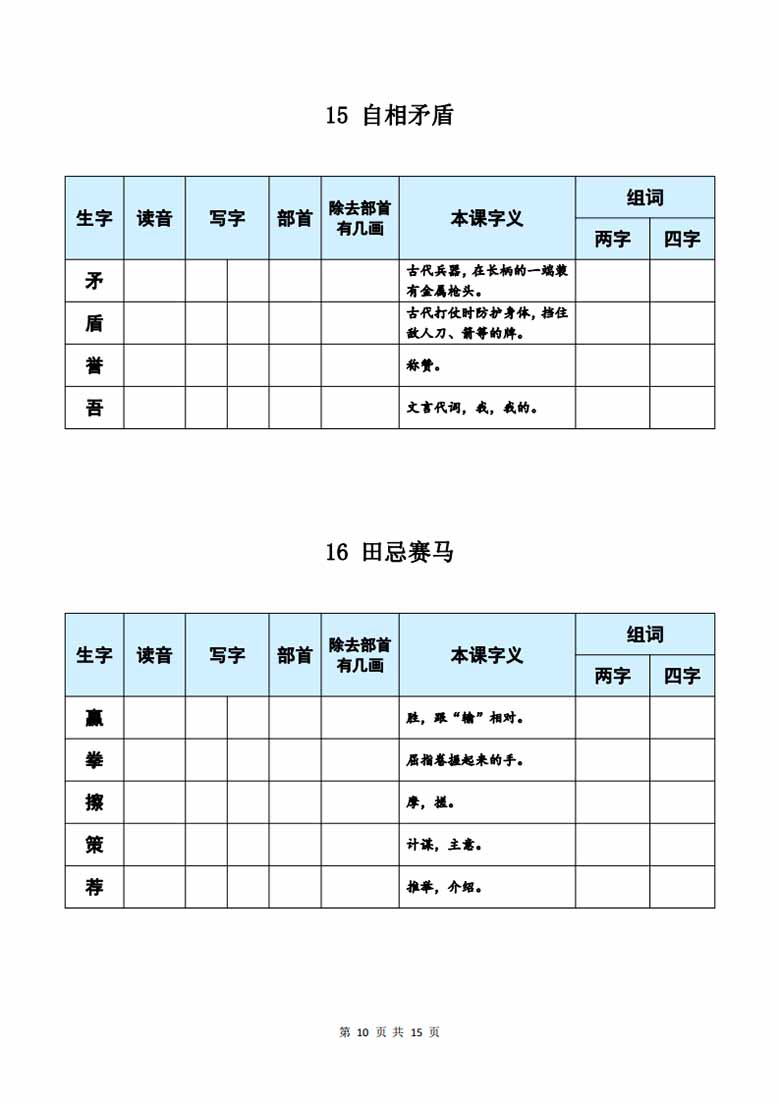 五年级下册语文《每课生字预习表》-副本_09 副本.jpg