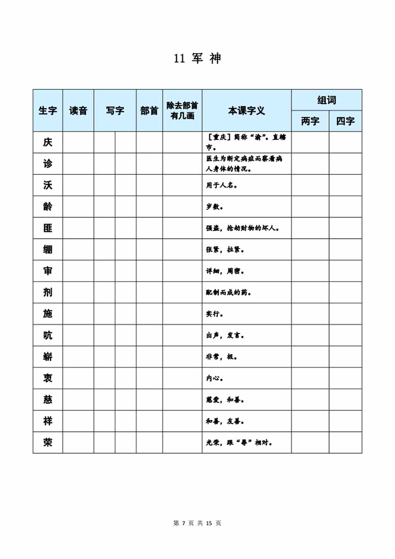 五年级下册语文《每课生字预习表》-副本_06 副本.jpg