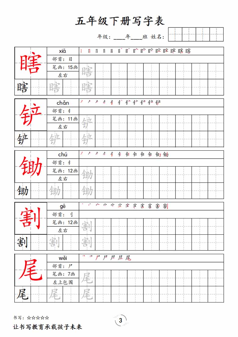 五下语文写字表字帖新-副本_02 副本.jpg