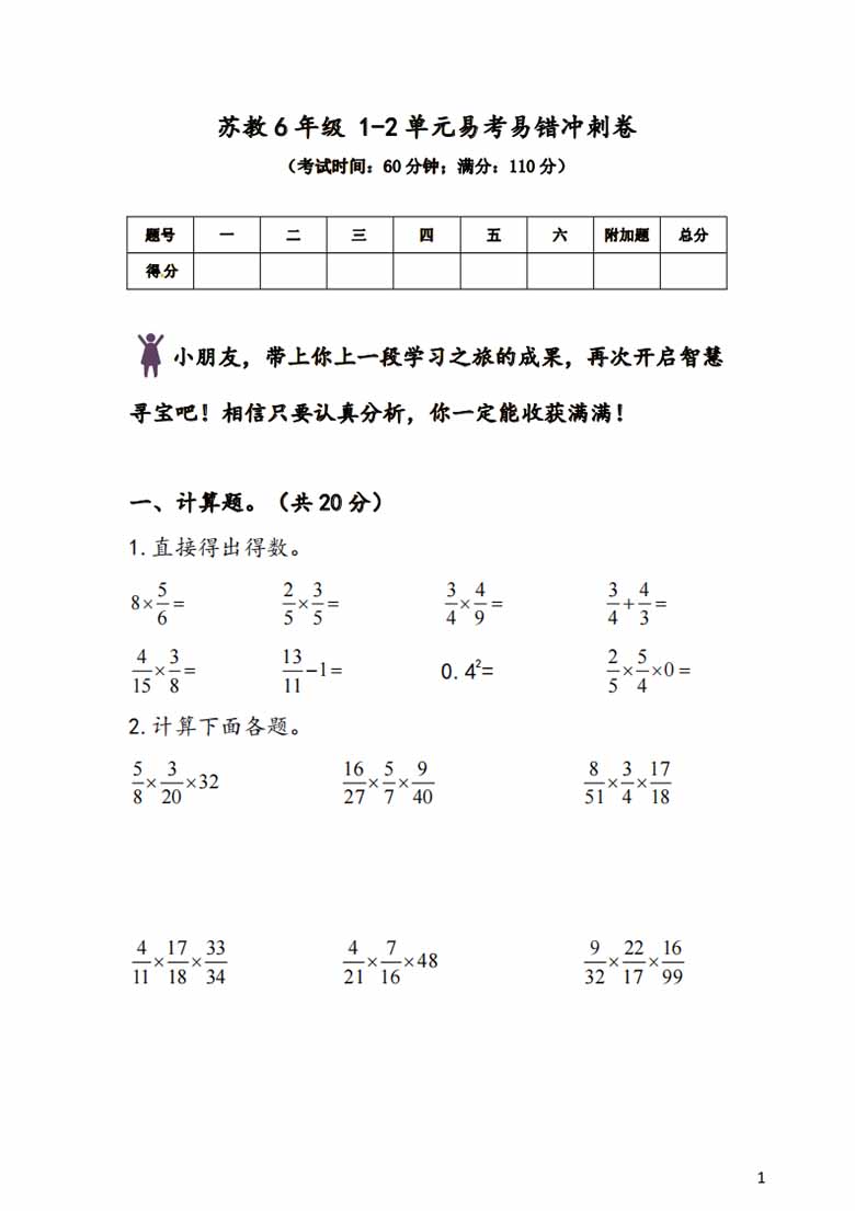 苏教6年级 1-2单元易考易错冲刺卷-副本_00 副本.jpg