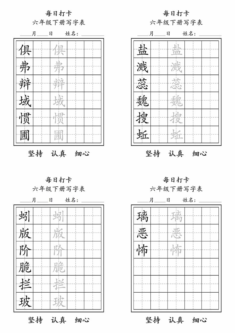 六年级下册写字表每日打卡练字-副本_04 副本.jpg