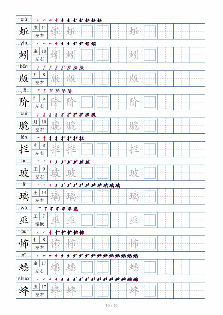 六年级下册生字表120个，字帖10页（偏旁部首 笔顺 拼音）-副本_09 副本.jpg