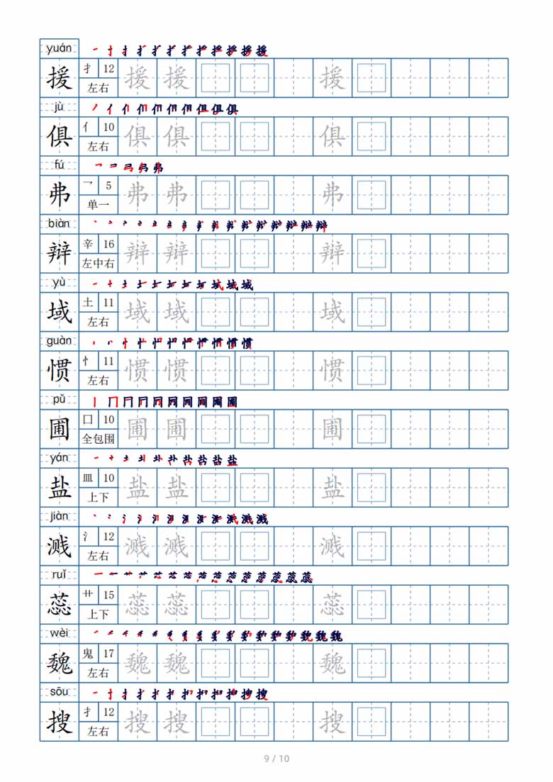 六年级下册生字表120个，字帖10页（偏旁部首 笔顺 拼音）-副本_08 副本.jpg