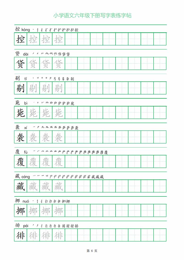 六年级下册写字表练字帖（一字三描红）-副本_05 副本.jpg