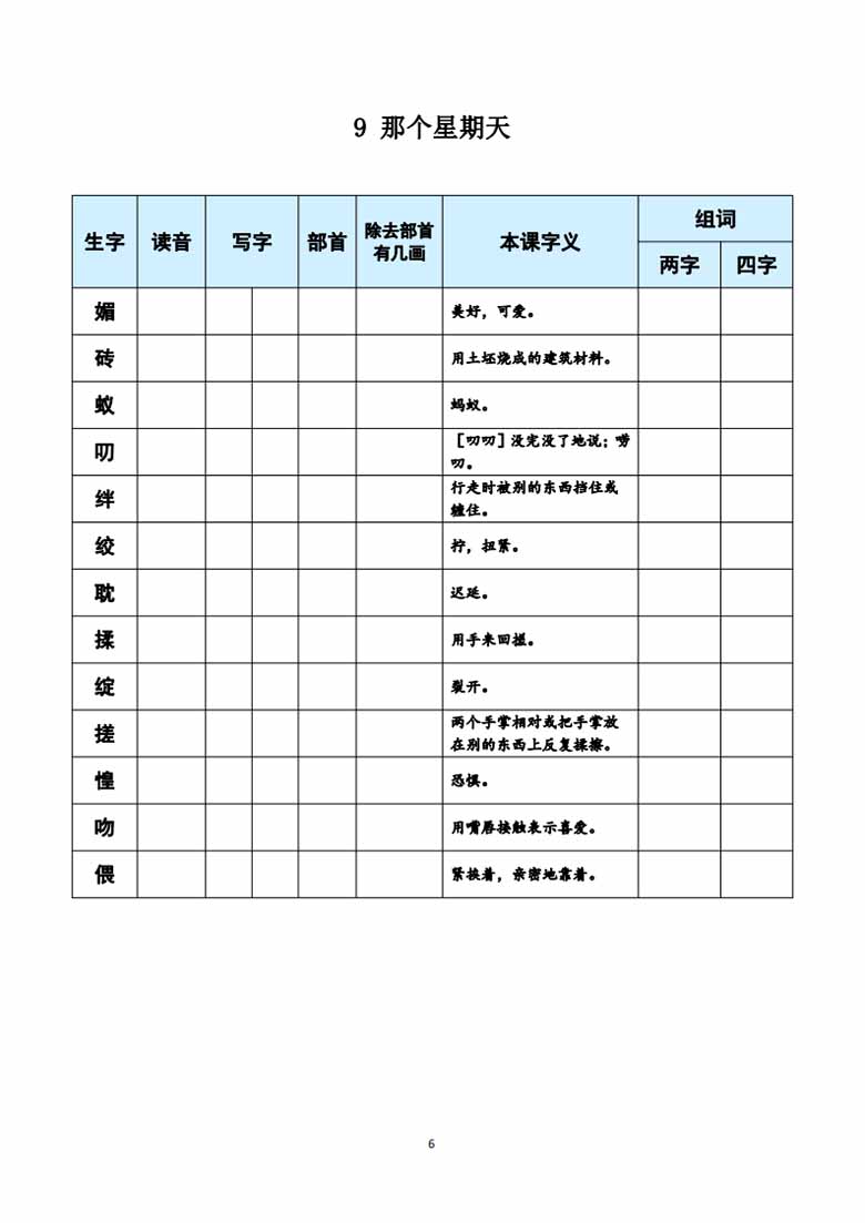 六年级下册语文《每课生字预习表》-副本_05 副本.jpg