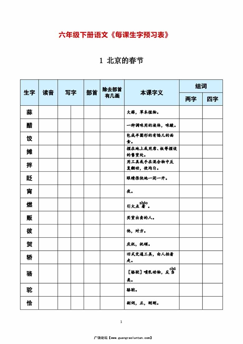 六年级下册语文《每课生字预习表》-副本_00 副本.jpg