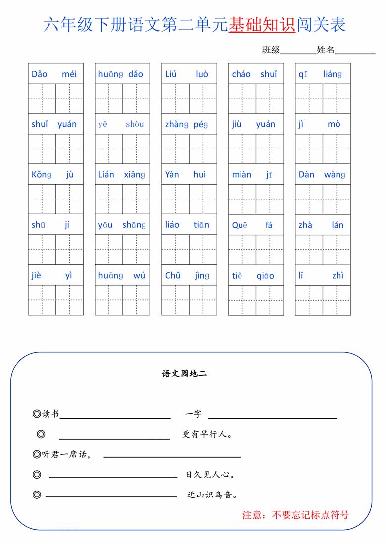 六年级语文下册1-6单元基础知识闯关表-副本_01 副本.jpg