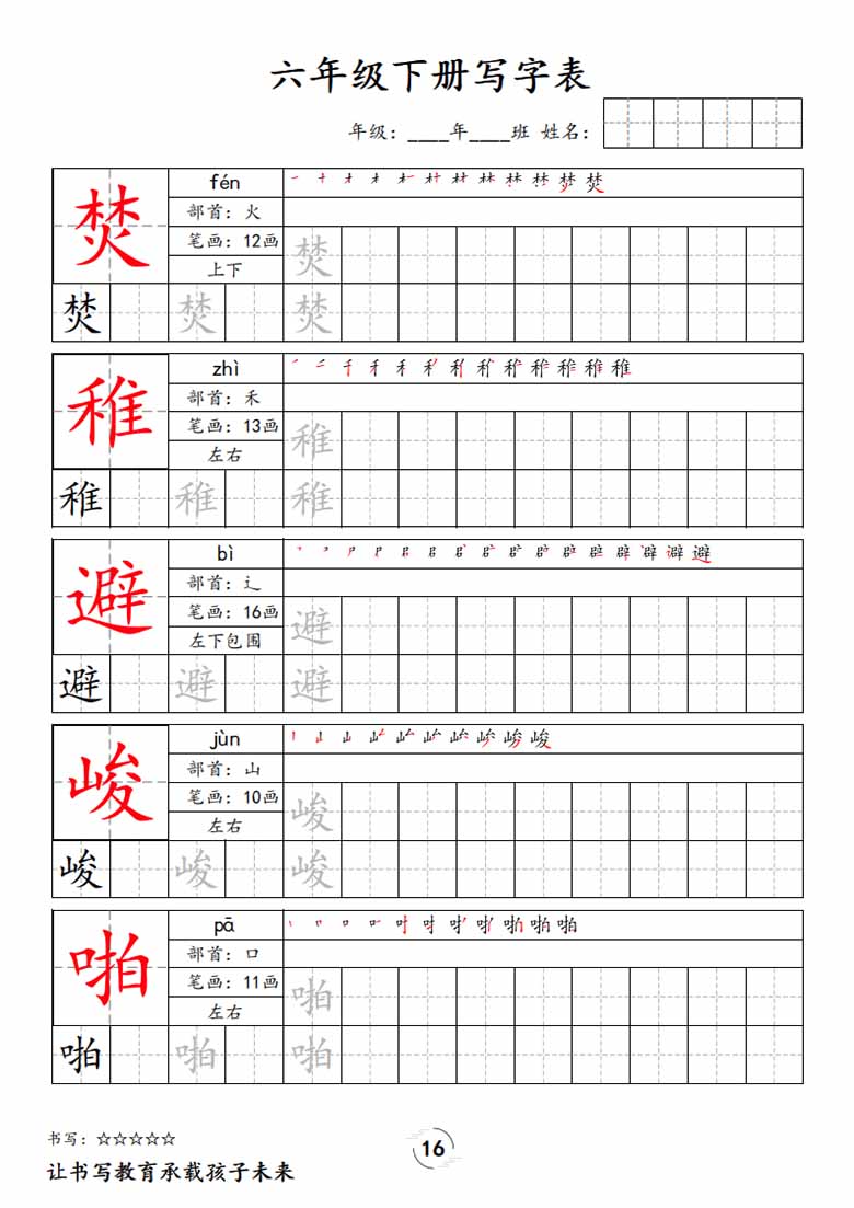 六下语文写字表字帖新-副本_15 副本.jpg