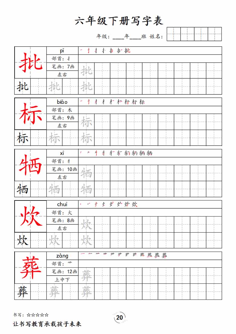 六下语文写字表字帖新-副本_19 副本.jpg