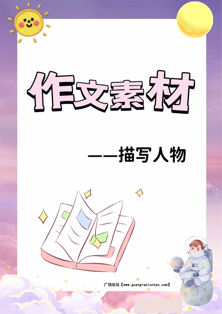 作文素材-描写人物-副本_00 副本.jpg