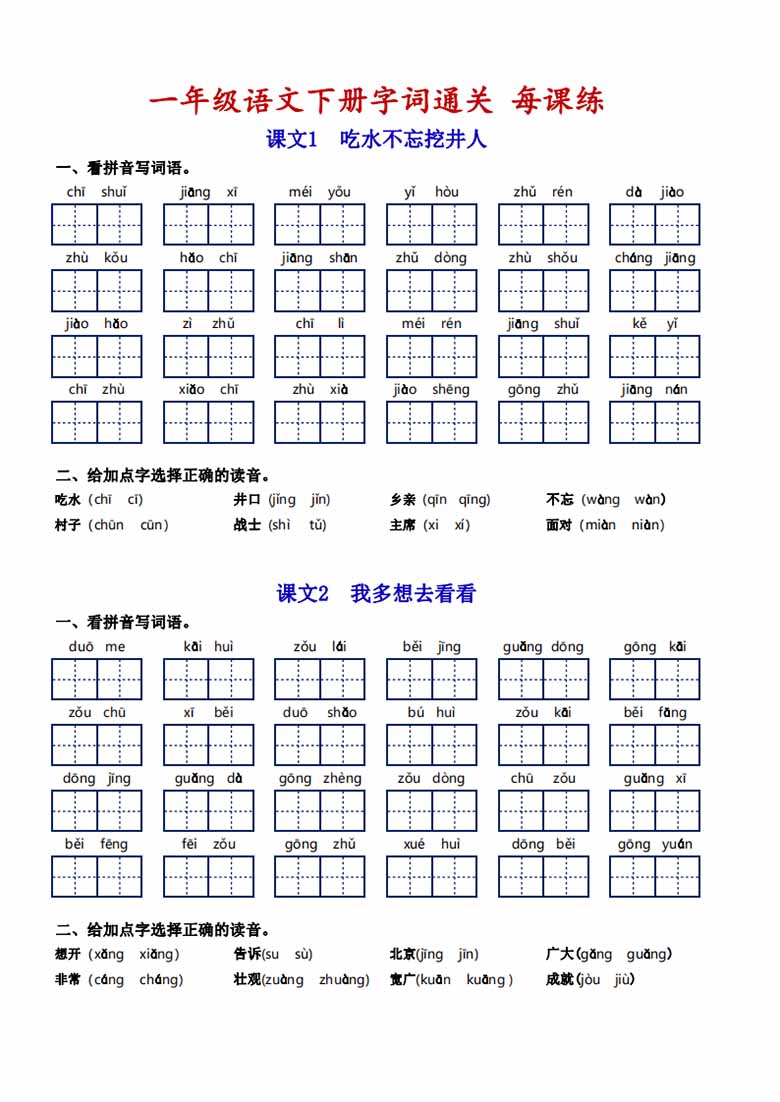 一年级语文下册字词通关每课练-副本_02 副本.jpg
