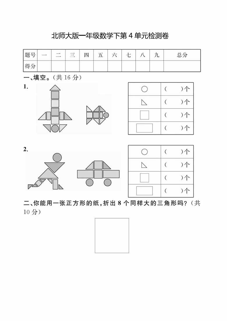 北师大版一年级数学下册第四单元检测卷-副本_00 副本.jpg