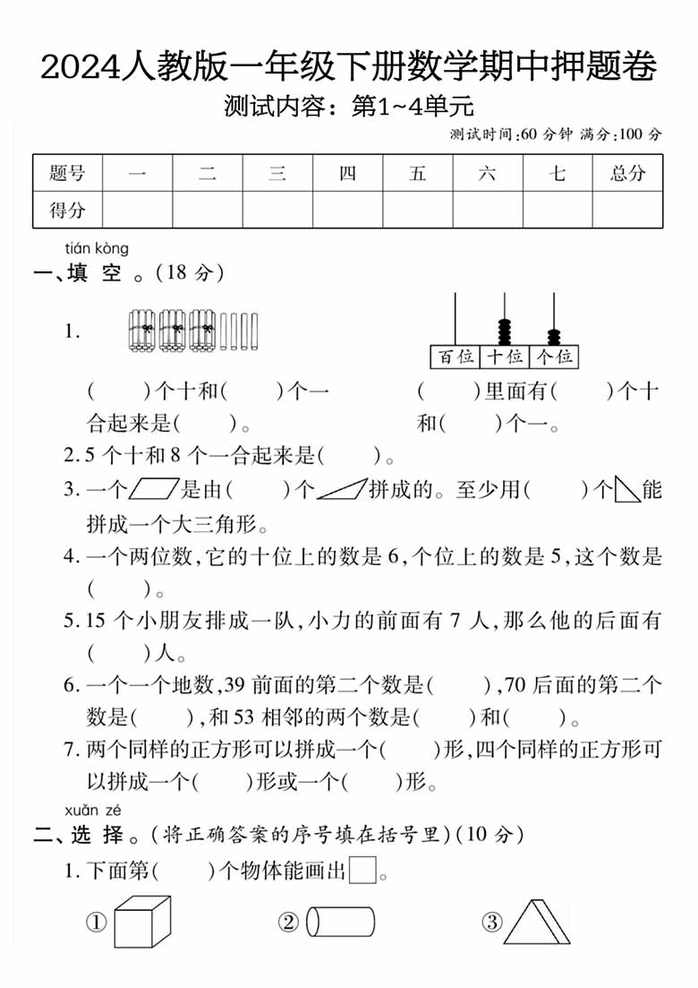 人教版一年级下册数学期中押题卷-副本_00 副本.jpg