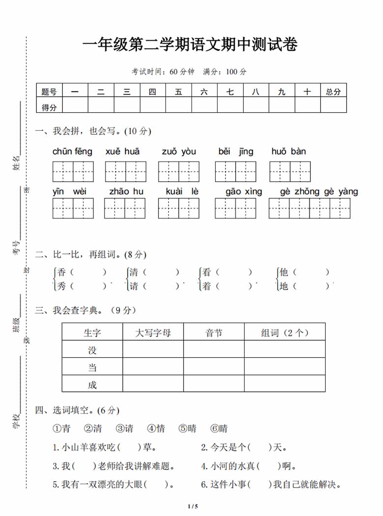 一年级下册语文期中测试卷-副本_00 副本.jpg