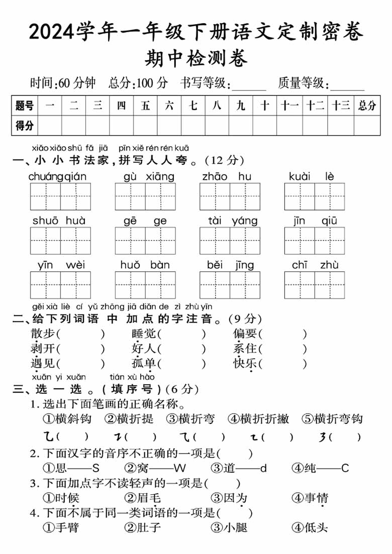 一年级下册语文期中检测卷（一）-副本_00 副本.jpg