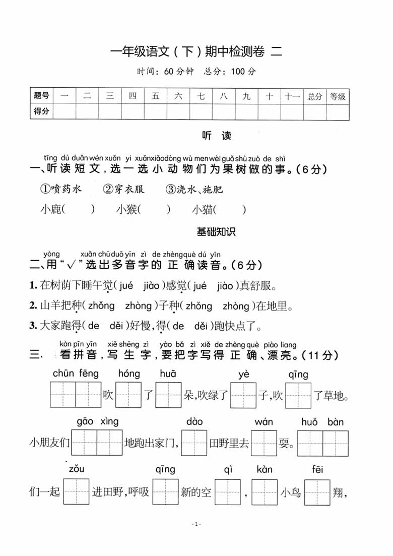 一年级语文下册期中质量检测卷（二）-副本_00 副本.jpg