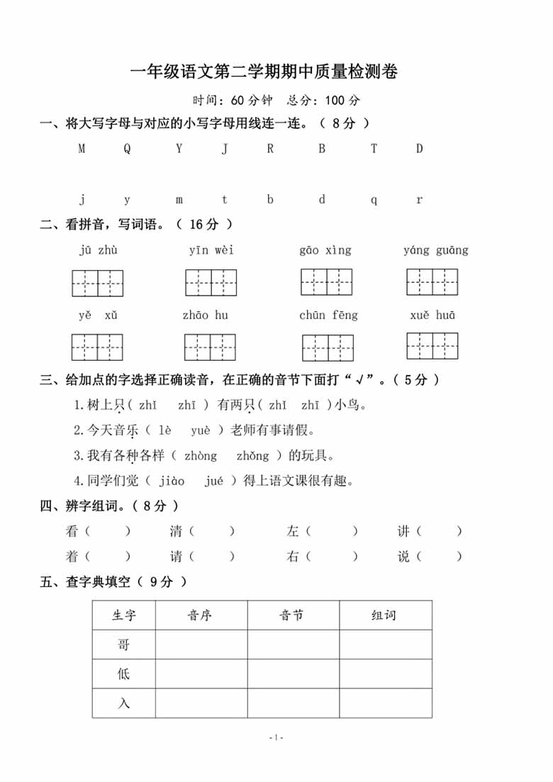 一年级语文下册期中质量检测卷（三）-副本_00 副本.jpg