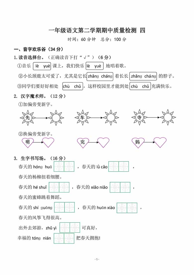 一年级语文下册期中质量检测卷（四）-副本_00 副本.jpg