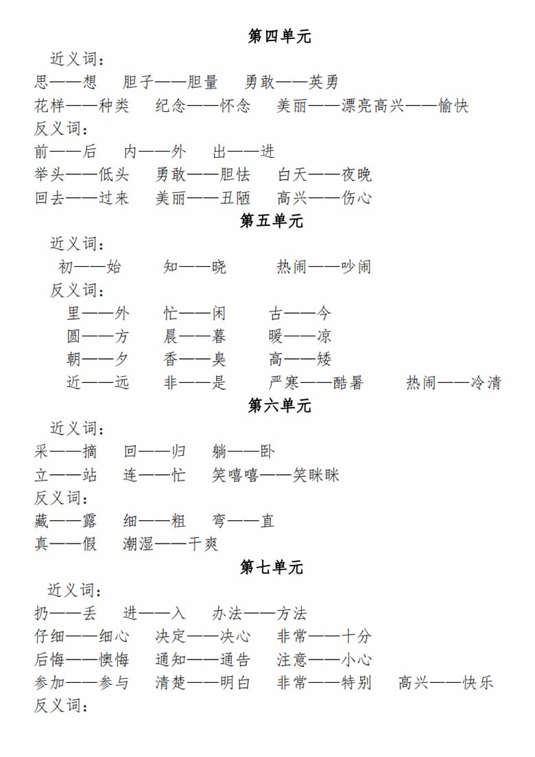 一年级语文下册近义词反义词专项练习-副本_04 副本.jpg