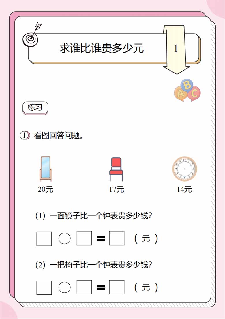 人民币的应用题2：求谁比谁便宜多少元-副本_04 副本.jpg