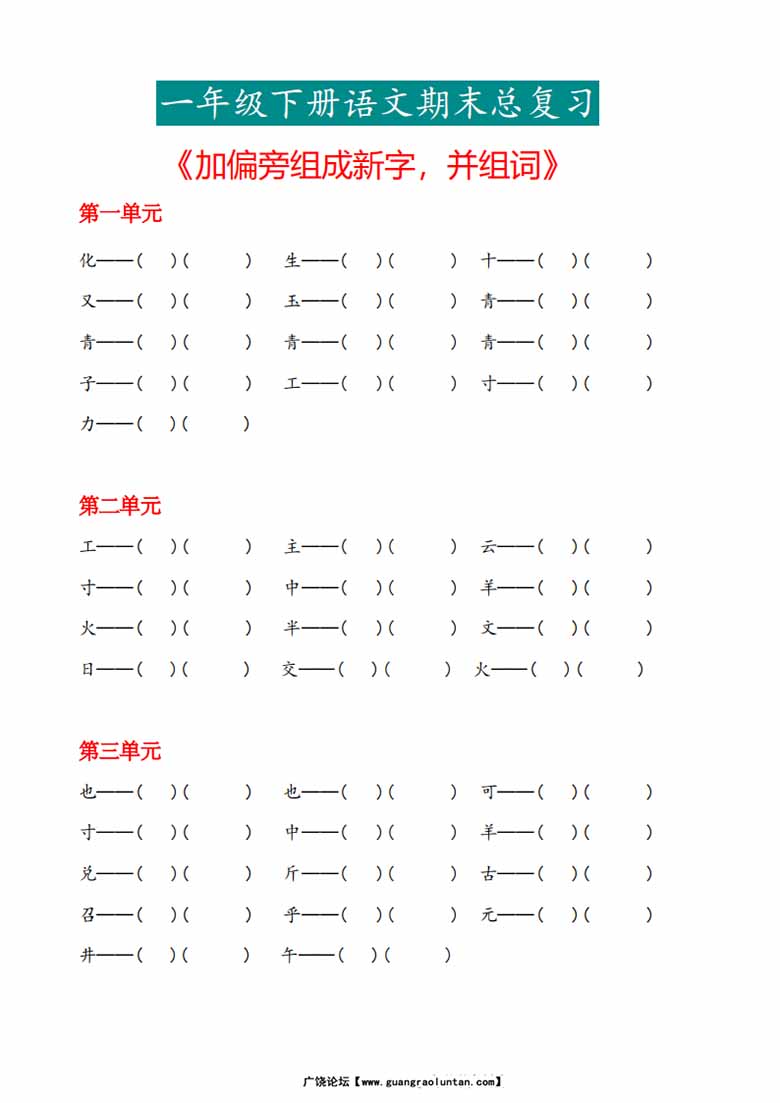 一年级下册语文《加偏旁组成新字再组词》专项-副本_00 副本.jpg