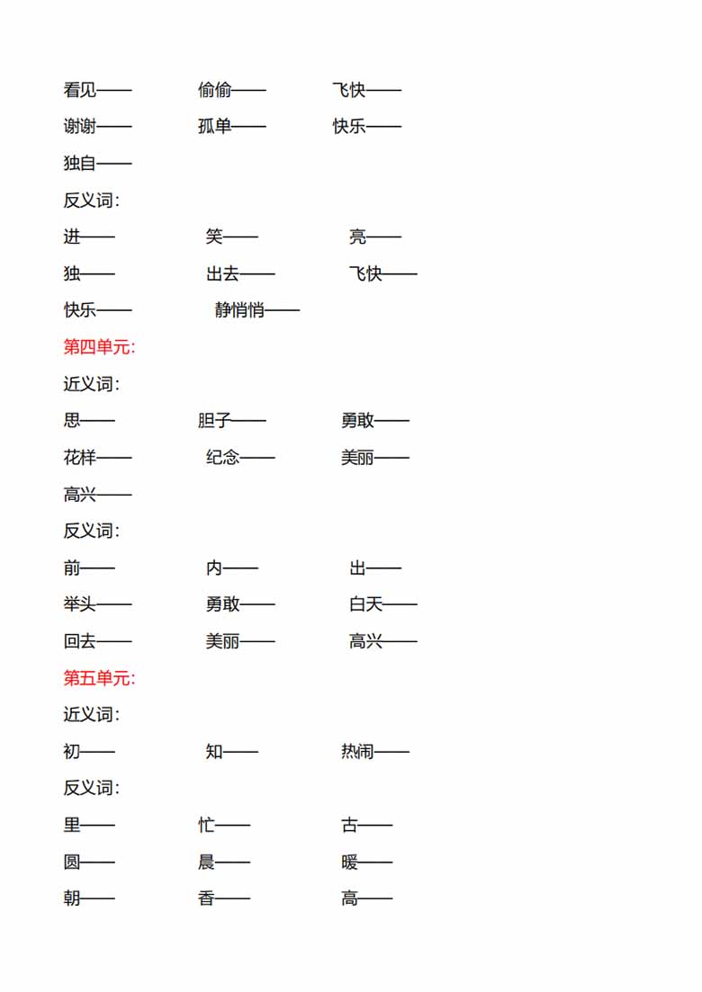 一年级下册语文专项练习：近义词、反义词-副本_01 副本.jpg