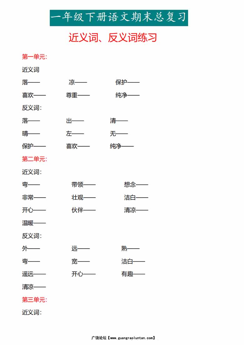 一年级下册语文专项练习：近义词、反义词-副本_00 副本.jpg